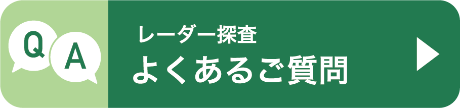 レーダー探査 よくあるご質問