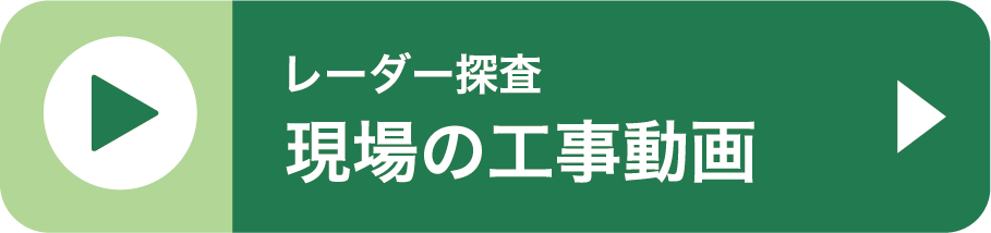 レーダー探査 現場の工事動画