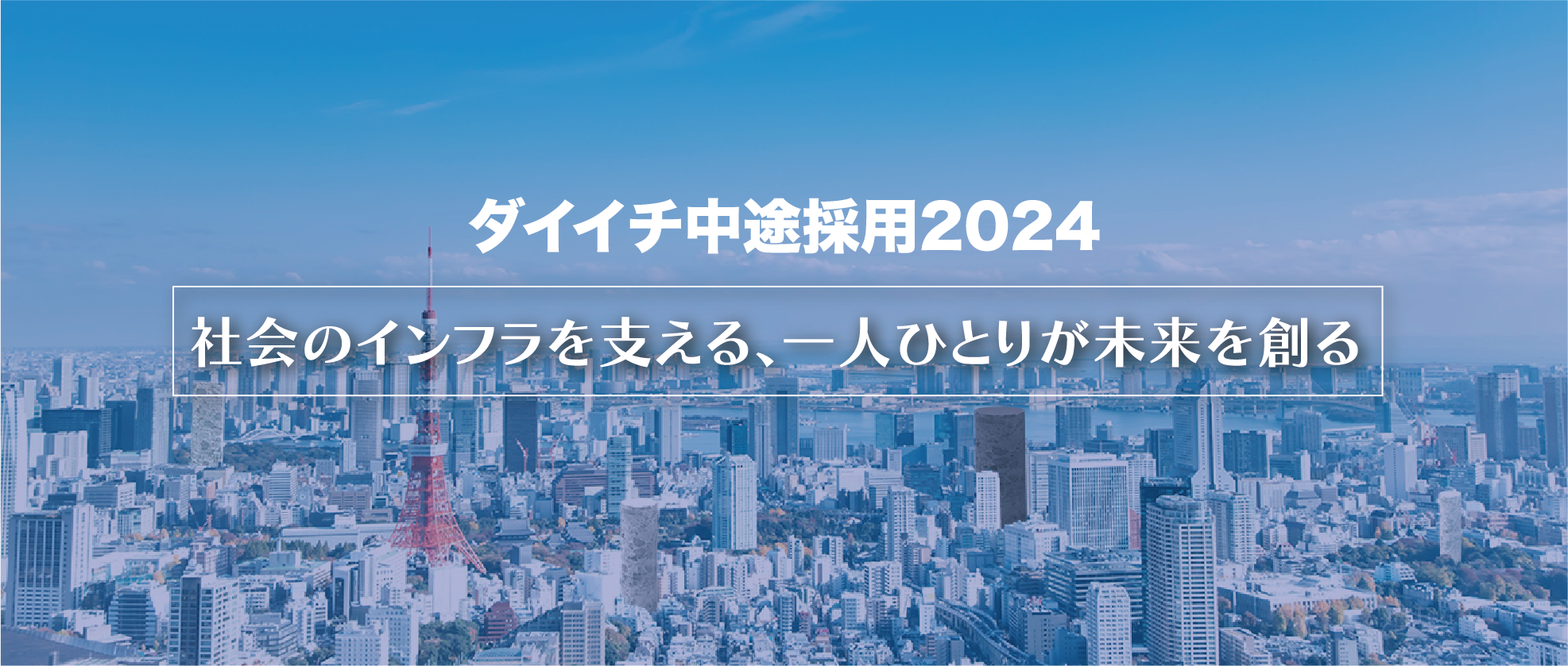 ダイイチ中途採用2024 社会のインフラを支える、一人ひとりが未来を創る