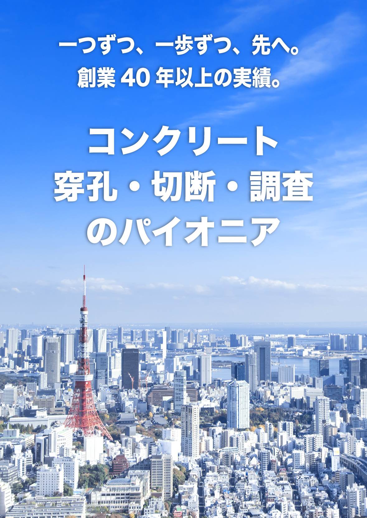 一つずつ、一歩ずつ、先へ。創業40年以上の実績。コンクリート穿孔・切断・調査のパイオニア